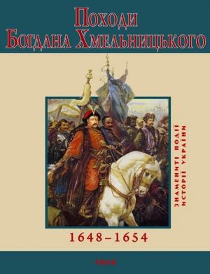 Обложка книги «Походи Богдана Хмельницького. 1648–1654» — Юрий Владимирович Сорока