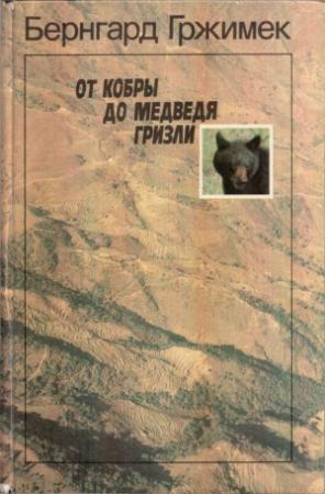 Обложка книги «От кобры до медведя гризли» — Бернгард Гржимек