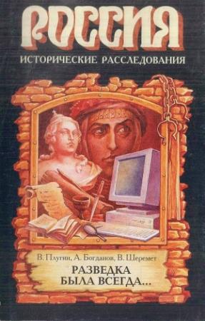 Обложка книги «Разведка была всегда...» — Владимир Плугин, Андрей Богданов, Виталий Шеремет