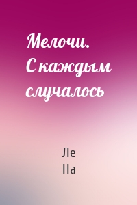 Мелочи. С каждым случалось