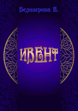 Обложка книги «Ивент» — Екатерина Белозерова