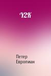 Петер Европиан - Y2K