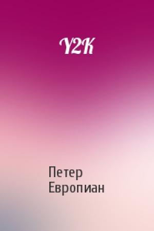 Обложка книги «Y2K» — Петер Европиан