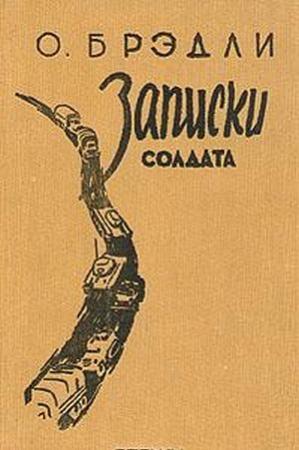 Обложка книги «Записки солдата» — Омар Брэдли