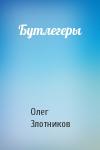 Олег Злотников - Бутлегеры
