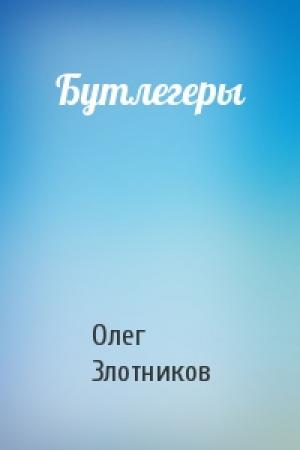 Обложка книги «Бутлегеры» — Олег Злотников
