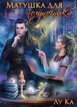 Обложка книги «Матушка для полуночника» — Лу Ка