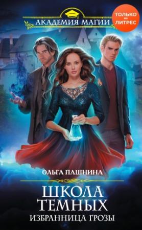 Обложка книги «Избранница грозы» — Ольга Пашнина