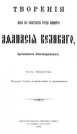 Обложка книги «Творения. Часть 4» — Афанасий Великий