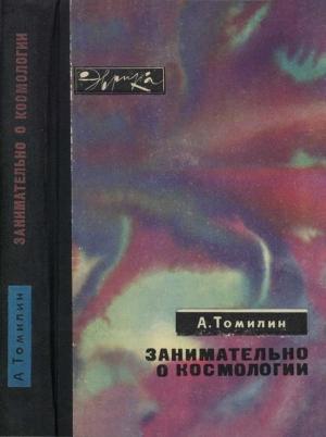 Обложка книги «Занимательно о космологии» — Анатолий Томилин