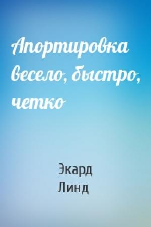 Обложка книги «Апортировка весело, быстро, четко» — Экард Линд