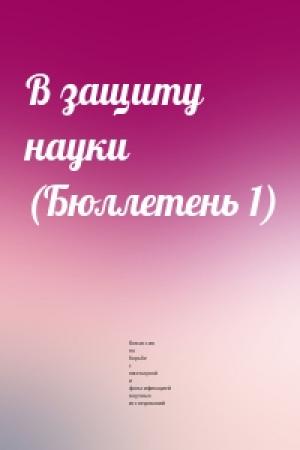 Обложка книги «В защиту науки (Бюллетень 1)» — Комиссия по борьбе с лженаукой и фальсификацией научных исследований