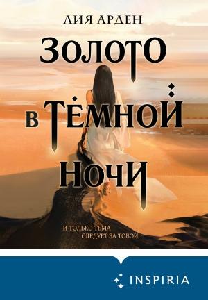 Обложка книги «Золото в тёмной ночи» — Лия Арден