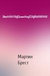Мартин Брест - 3ba4494785f2eaa41eef235f85090948