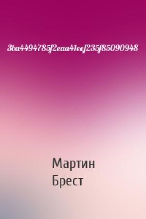 Обложка книги «3ba4494785f2eaa41eef235f85090948» — Мартин Брест