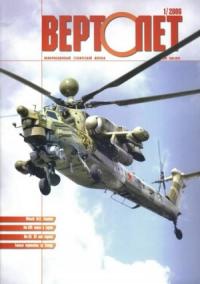 Журнал «Вертолёт» - Вертолёт, 2006 № 01