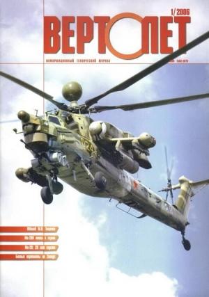 Обложка книги «Вертолёт, 2006 № 01» — Журнал «Вертолёт»