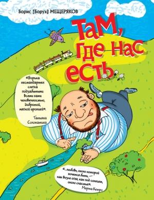 Обложка книги «Там, где нас есть» — Борис Мещеряков