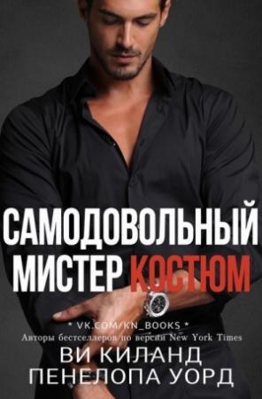 Обложка книги «Самодовольный мистер Костюм. Бонусная сцена» — Ви Киланд, Пенелопа Уорд