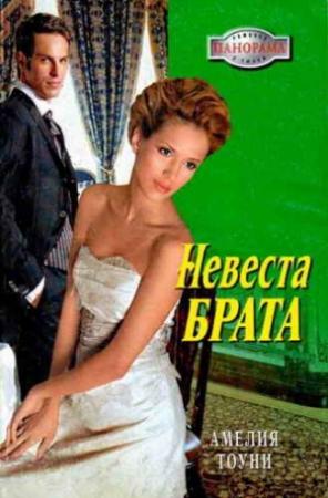 Обложка книги «Невеста брата» — Амелия Тоуни