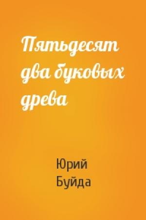 Обложка книги «Пятьдесят два буковых древа» — Юрий Буйда