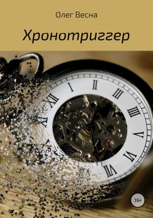 Обложка книги «Хронотриггер» — Олег Весна