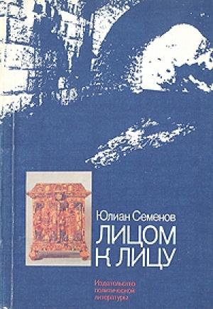 Обложка книги «Скорцени – лицом к лицу» — Юлиан Семенов