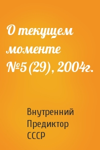 Внутренний СССР - О текущем моменте №5(29), 2004г.