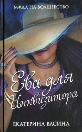 Обложка книги «Ева для Инквизитора» — Екатерина Васина