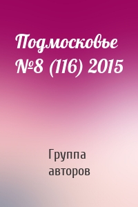 Подмосковье №8 (116) 2015