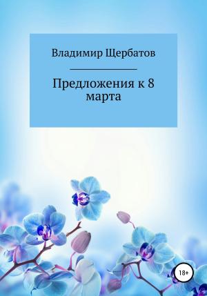Обложка книги «Предложения к 8 марта» — Владимир Щербатов