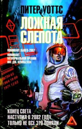 Обложка книги «Ложная слепота» — Питер Уоттс