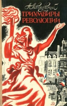Обложка книги «Триумвиры революции» — Анатолий Левандовский