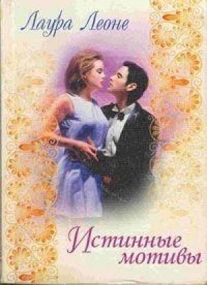 Обложка книги «Истинные мотивы» — Лаура Леоне
