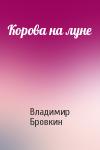 Владимир Бровкин - Корова на луне