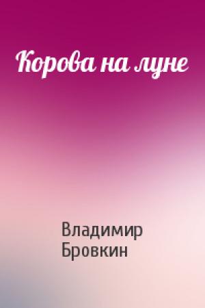 Обложка книги «Корова на луне» — Владимир Бровкин