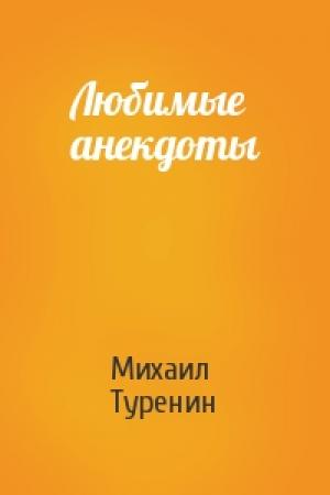 Обложка книги «Любимые анекдоты» — Михаил Туренин
