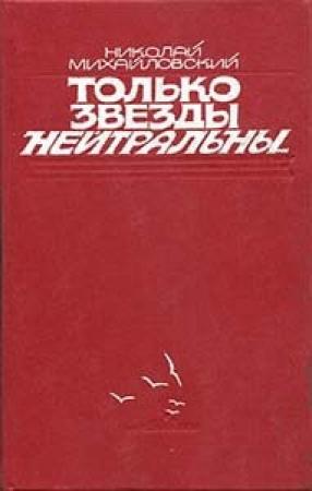 Обложка книги «Только звезды нейтральны» — Николай Михайловский