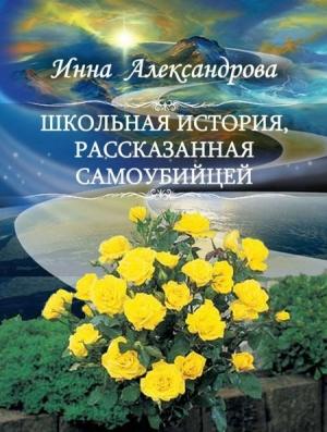 Обложка книги «Школьная история, рассказанная самоубийцей» — Инна Александрова