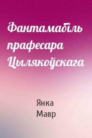 Обложка книги «Фантамабіль прафесара Цылякоўскага» — Янка Мавр