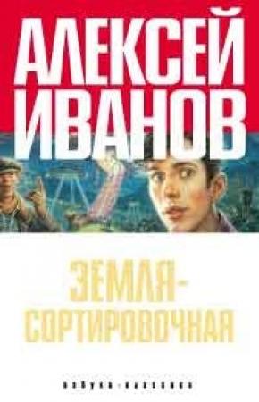 Обложка книги «Земля - Сортировочная» — Алексей Иванов