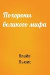 Клайв Льюис - Похороны великого мифа