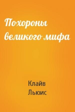 Обложка книги «Похороны великого мифа» — Клайв Льюис