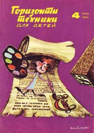 Обложка книги «Горизонты техники для детей, 1974 №4» — Журнал «Горизонты Техники»
