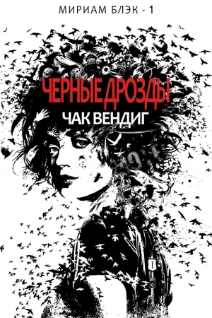Обложка книги «Черные дрозды» — Чак Вендиг