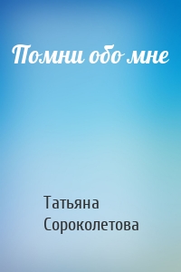 Помни обо мне