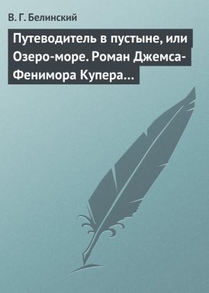 Обложка книги «Путеводитель в пустыне, или Озеро-море. Роман Джемса-Фенимора Купера…» — Виссарион Белинский