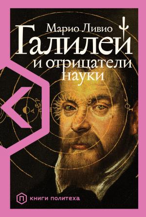 Обложка книги «Галилей и отрицатели науки» — Марио Ливио