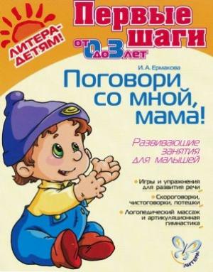 Обложка книги «Поговори со мной, мама! Развивающие занятия для малышей» — Ирина Ермакова