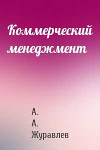 Коммерческий менеджмент